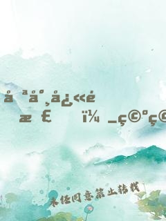喪尸快退散！